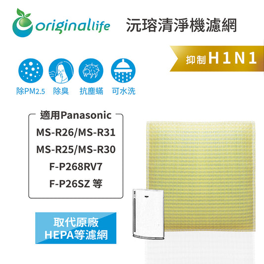 適用MS-R26、MS-R31、MS-R25、MS-R30、F-P268RV7、F-P26SZ 取代HEPA【Original Life沅瑢】 長效可水洗 超淨化空氣清新機濾網