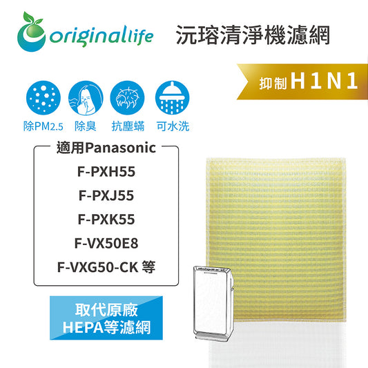 適用F-PXH55、F-PXJ55、F-PXK55、F-VX50E8、F-VXG50-CK 取代HEPA【Original Life沅瑢】 長效可水洗 超淨化空氣清新機濾網