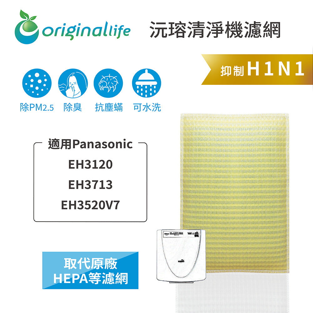 適用EH3120、EH3713、EH3520V7 取代HEPA【Original Life沅瑢】 長效可水洗 超淨化空氣清新機濾網