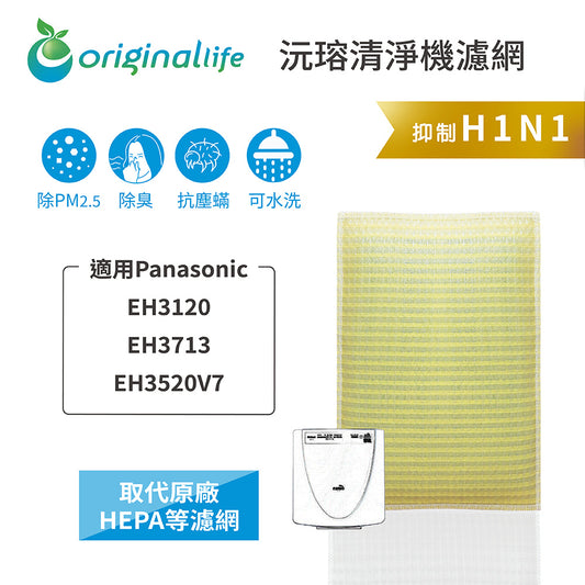 適用EH3120、EH3713、EH3520V7 取代HEPA【Original Life沅瑢】 長效可水洗 超淨化空氣清新機濾網