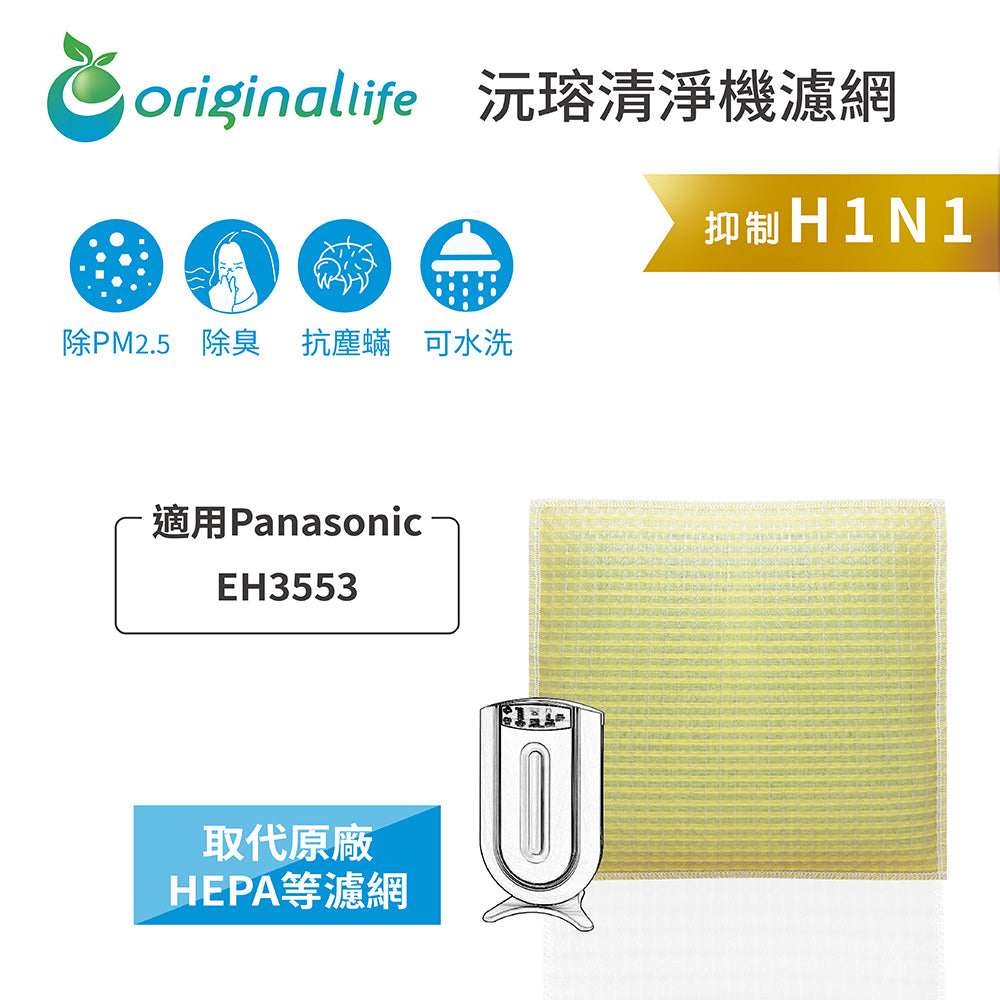 適用EH3553 取代HEPA【Original Life沅瑢】 長效可水洗 超淨化空氣清新機濾網