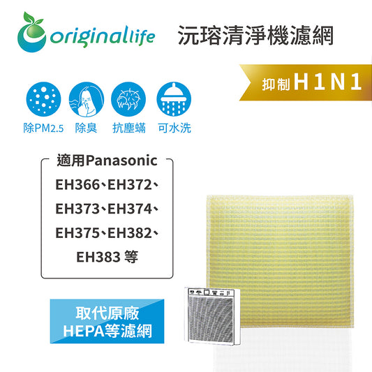 適用EH366、EH372、EH373、EH374、EH375、EH382、EH383 取代HEPA【Original Life沅瑢】 長效可水洗 超淨化空氣清新機濾網