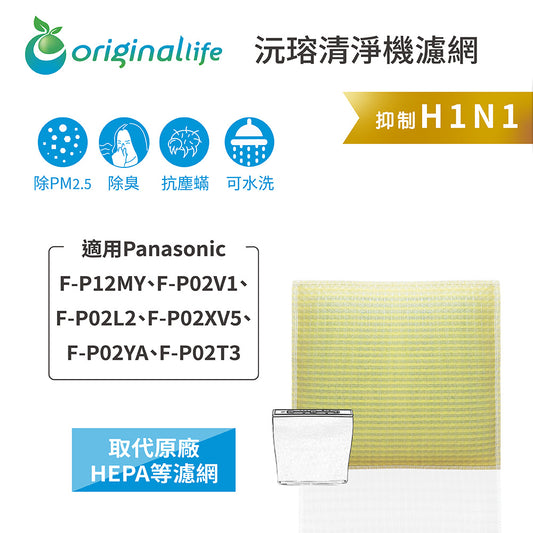 適用-P12MY、F-P02V1、F-P02L2、F-P02XV5、F-P02YA、F-P02T3 取代HEPA【Original Life沅瑢】 長效可水洗 超淨化空氣清新機濾網
