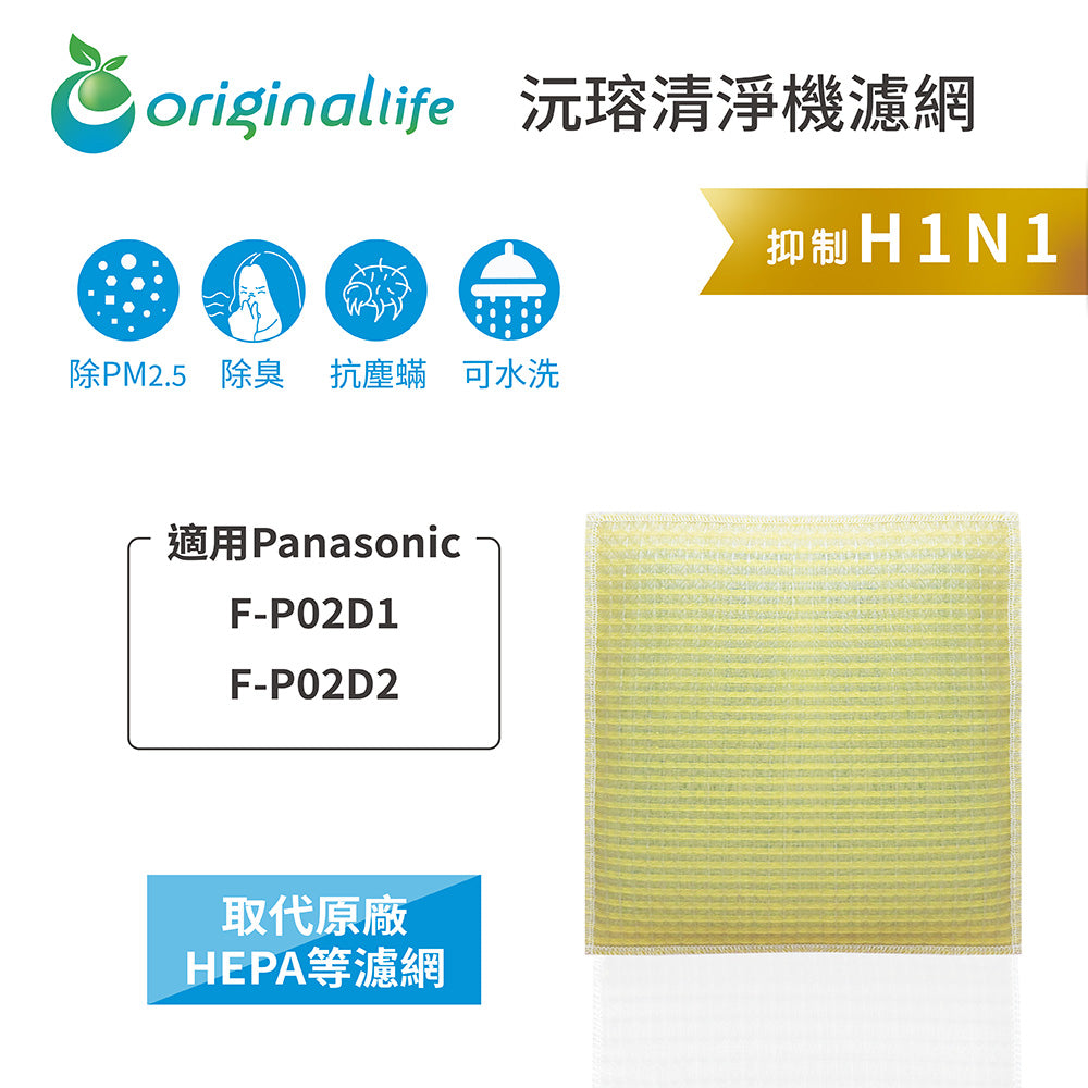 適用F-P02D1、F-P02D2 取代HEPA【Original Life沅瑢】 長效可水洗 超淨化空氣清新機濾網