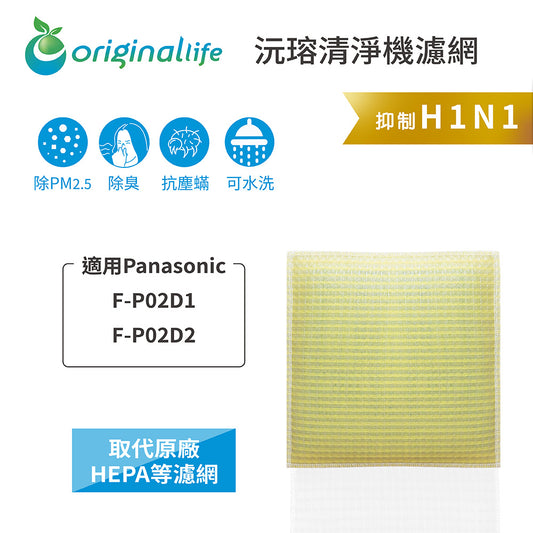 適用F-P02D1、F-P02D2 取代HEPA【Original Life沅瑢】 長效可水洗 超淨化空氣清新機濾網