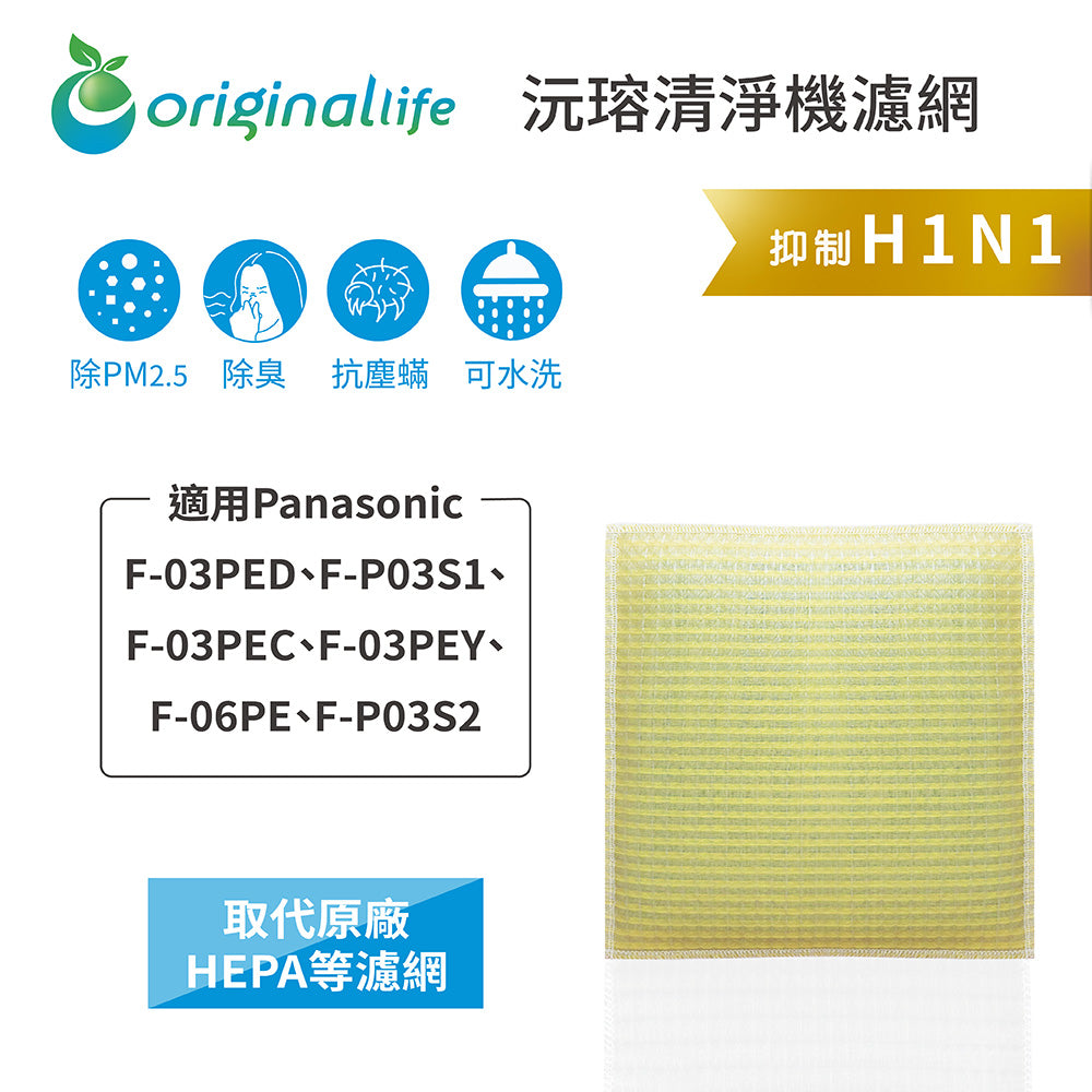 適用F-03PED、F-P03S1、F-03PEC、F-03PEY、F-06PE、F-P03S2 取代HEPA【Original Life沅瑢】 長效可水洗 超淨化空氣清新機濾網