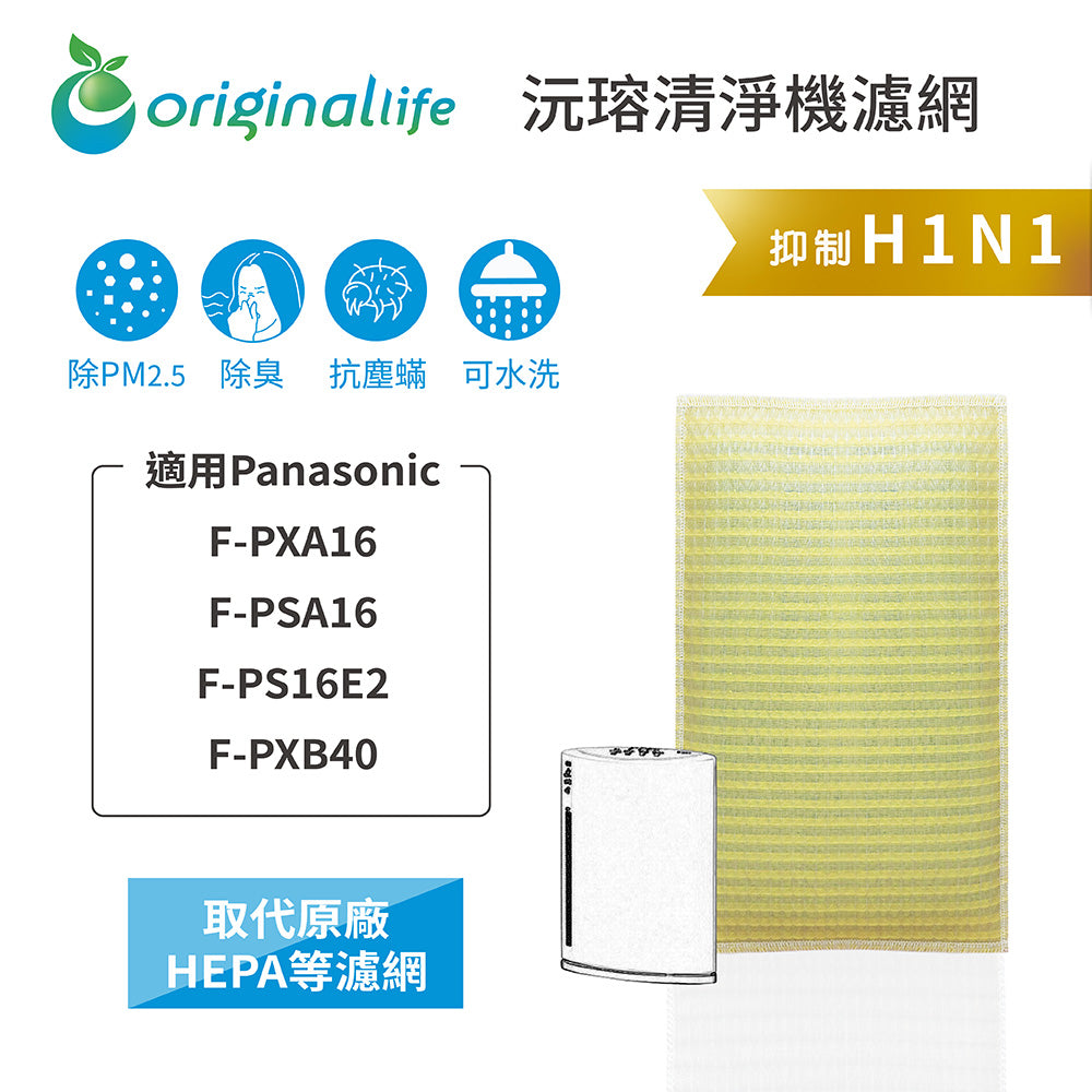 適用F-PXA16、F-PSA16、F-PS16E2、F-PXB40 取代HEPA【Original Life沅瑢】 長效可水洗 超淨化空氣清新機濾網
