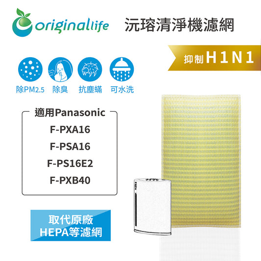 適用F-PXA16、F-PSA16、F-PS16E2、F-PXB40 取代HEPA【Original Life沅瑢】 長效可水洗 超淨化空氣清新機濾網