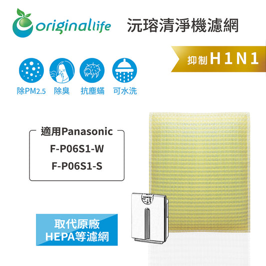 適用F-P06S1-W、F-P06S1-S 取代HEPA【Original Life沅瑢】 長效可水洗 超淨化空氣清新機濾網