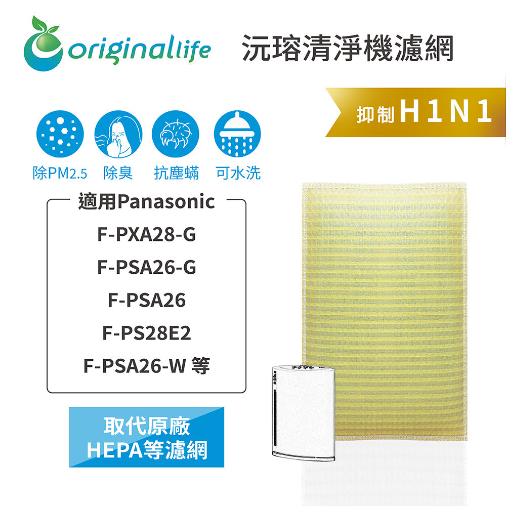 適用F-PXA28-G、F-PSA26-G、F-PSA26、F-PS28E2、F-PSA26-W 取代HEPA【Original Life沅瑢】 長效可水洗 超淨化空氣清新機濾網
