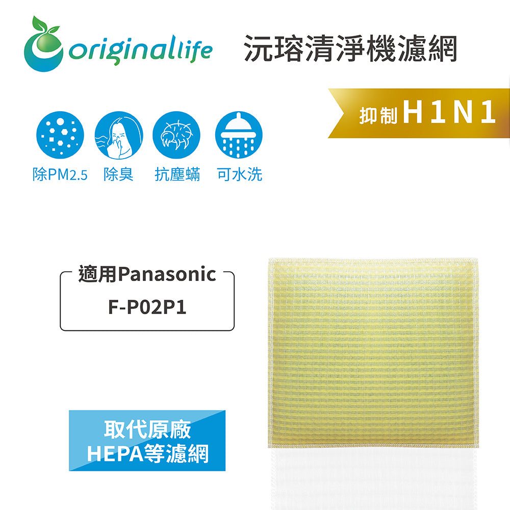 適用F-P02P1 取代HEPA【Original Life沅瑢】 長效可水洗 超淨化空氣清新機濾網