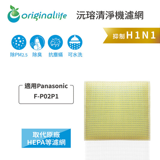 適用F-P02P1 取代HEPA【Original Life沅瑢】 長效可水洗 超淨化空氣清新機濾網