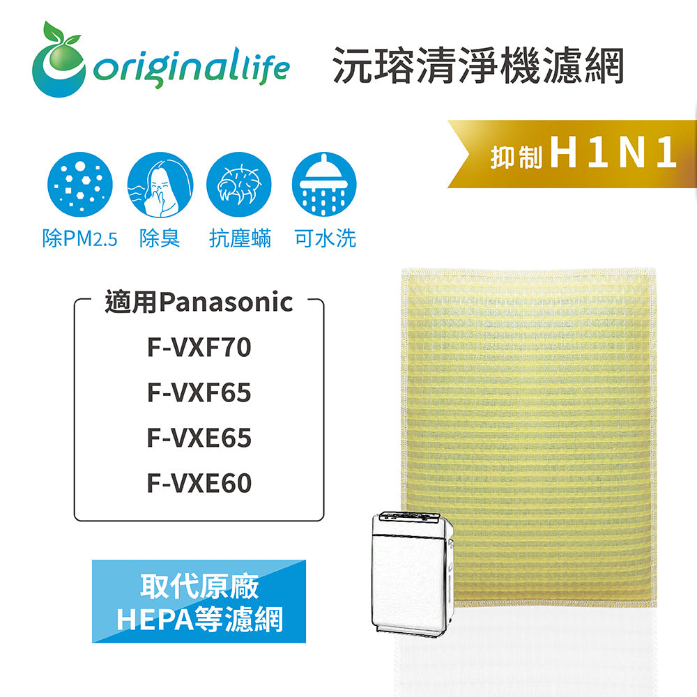 適用F-VXF70、F-VXF65、F-VXE65、F-VXE60 取代HEPA【Original Life沅瑢】 長效可水洗 超淨化空空氣清新機濾網