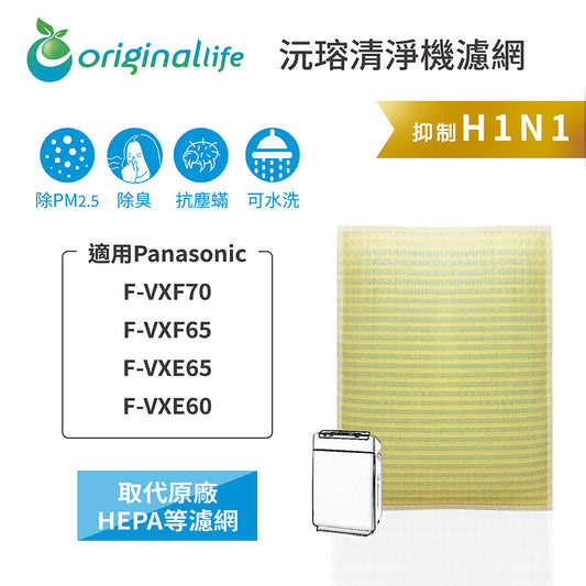 適用F-VXF70、F-VXF65、F-VXE65、F-VXE60 取代HEPA【Original Life沅瑢】 長效可水洗 超淨化空空氣清新機濾網