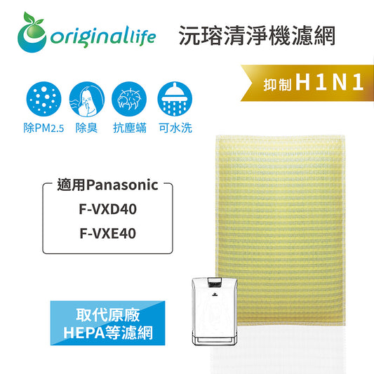 適用F-VXD40、VXE40 取代HEPA【Original Life沅瑢】 長效可水洗 超淨化空氣清新機濾網