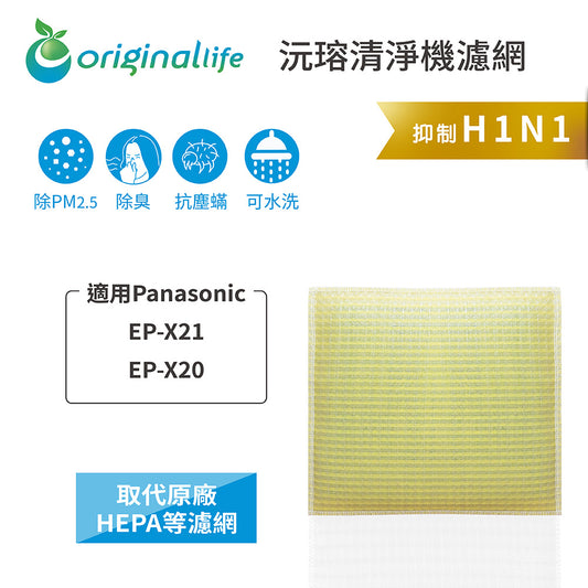 適用EP-X21、EP-X20 取代HEPA【Original Life沅瑢】 長效可水洗 超淨化空氣清新機濾網