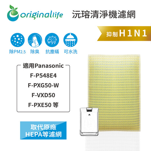 適用F-P548E4、F-PXG50-W、F-VXD50、F-PXE50 取代HEPA【Original Life沅瑢】 長效可水洗 超淨化空氣清新機濾網