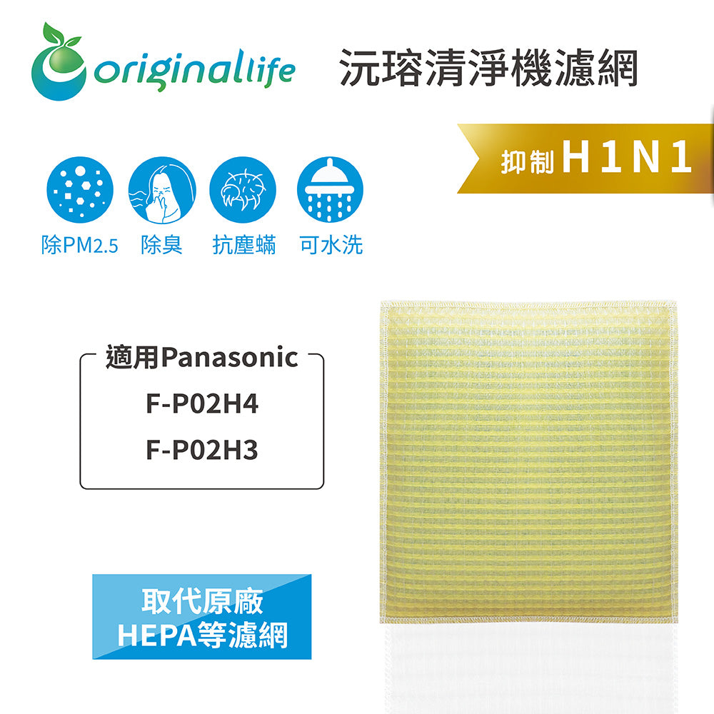 適用F-P02H4、F-P02H3 取代HEPA【Original Life沅瑢】 長效可水洗 超淨化空氣清新機濾網