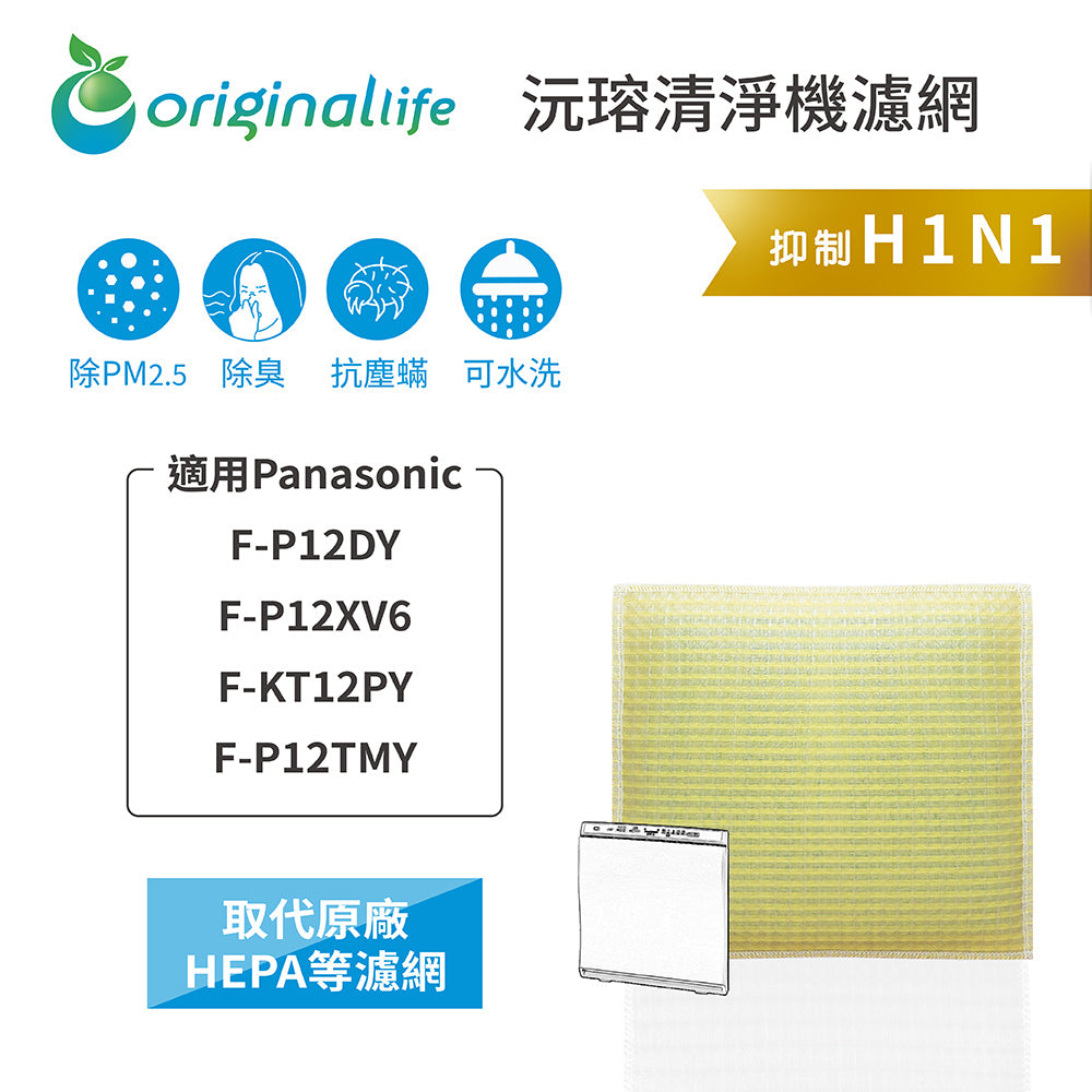 適用F-P12DY、P12XV6、KT12PY、P12TMY 取代HEPA【Original Life沅瑢】 長效可水洗 超淨化空氣清新機濾網
