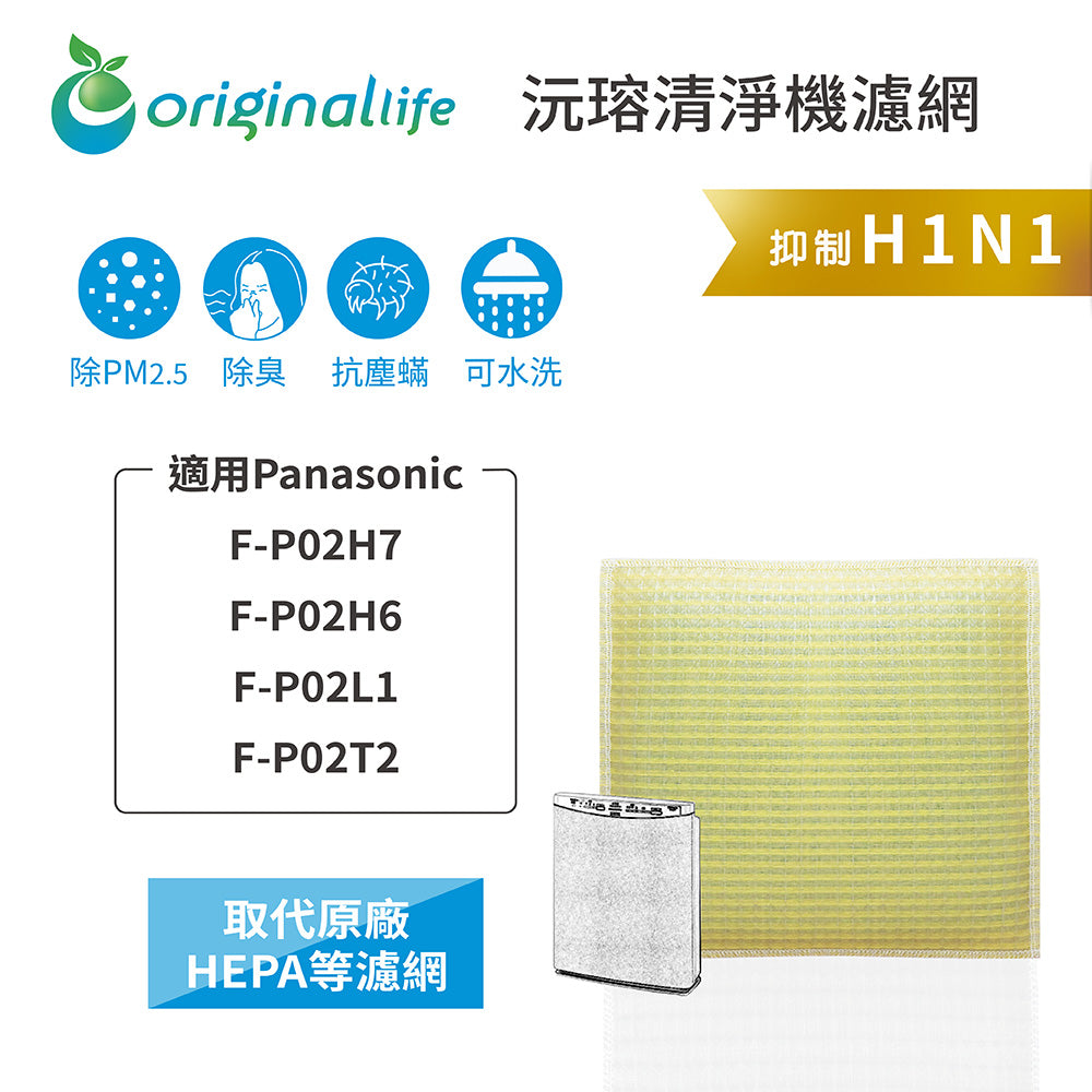 適用F-P02H7、P02H6、P02L1、P02T2 取代HEPA【Original Life沅瑢】 長效可水洗 超淨化空氣清新機濾網