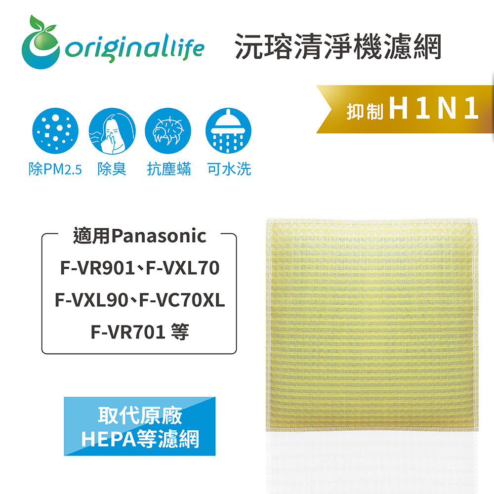 適用F-VR901、F-VXL70、F-VXL90、F-VC70XL、F-VR701 取代HEPA【Original Life沅瑢】 長效可水洗 超淨化空氣清新機濾網