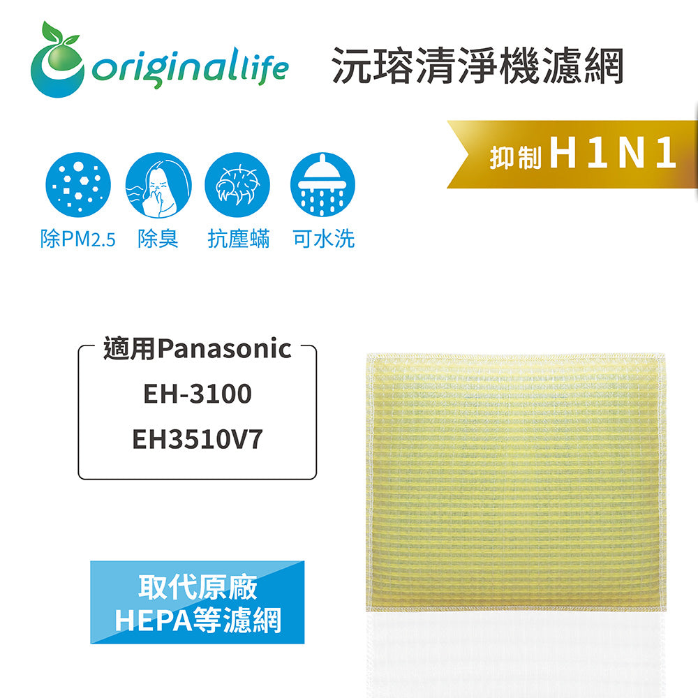 適用EH-3100、EH3510V7 取代HEPA【Original Life沅瑢】 長效可水洗 超淨化空氣清新機濾網
