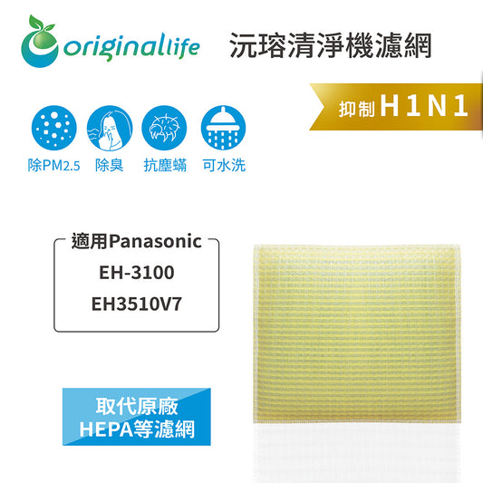 適用EH-3100、EH3510V7 取代HEPA【Original Life沅瑢】 長效可水洗 超淨化空氣清新機濾網