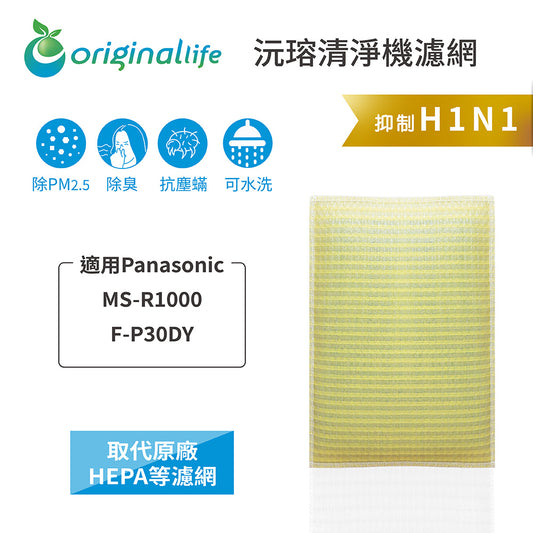 適用MS-R1000、F-P30DY 取代HEPA【Original Life沅瑢】 長效可水洗 超淨化空氣清新機濾網