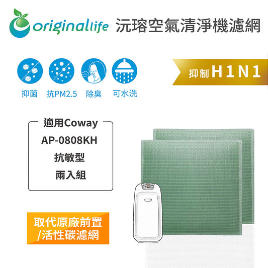 適用AP-0808KH 抗敏型  兩入 取代前置/活性碳【Original Life沅瑢】長效可水洗 空氣清新機濾網