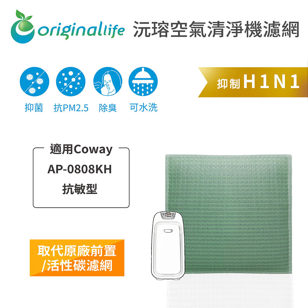 適用AP-0808KH 抗敏型 取代前置/活性碳【Original Life沅瑢】長效可水洗 空氣清新機濾網