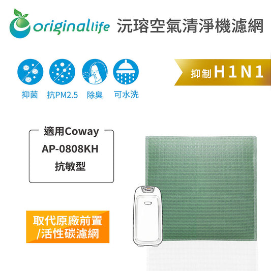 適用AP-0808KH 抗敏型 取代前置/活性碳【Original Life沅瑢】長效可水洗 空氣清新機濾網