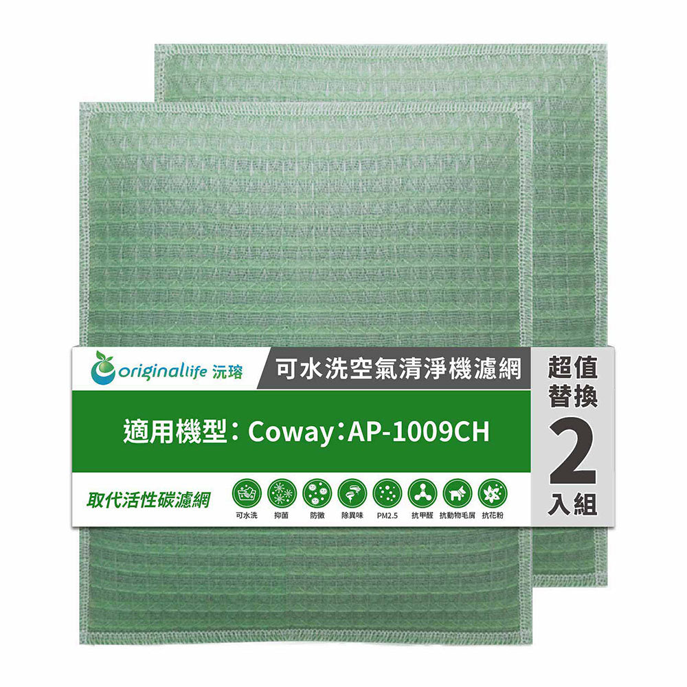 適用AP-1009CH 加護抗敏型 兩入組 取代前置/活性碳【Original Life沅瑢】長效可水洗 空氣清新機濾網