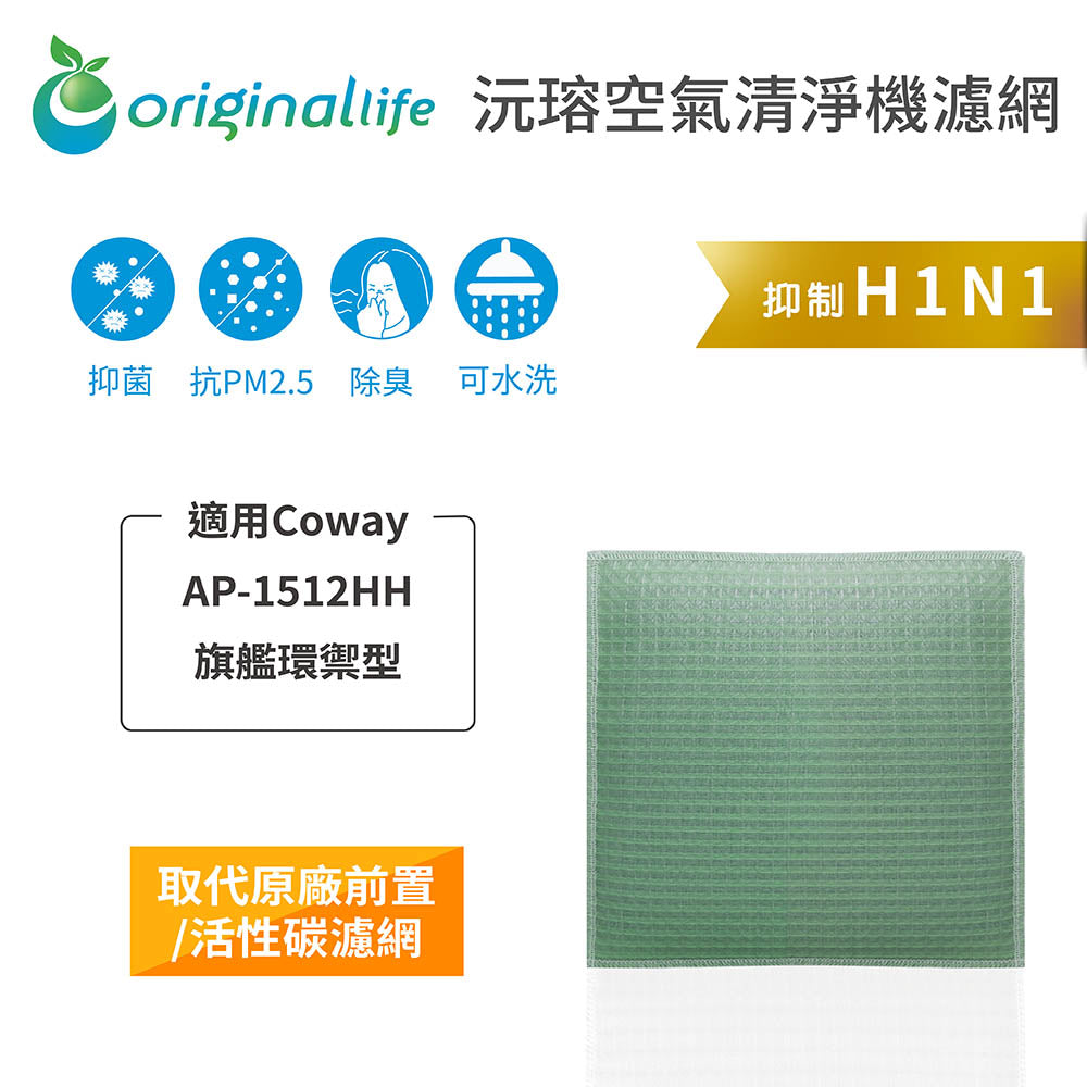 適用AP-1512HH 旗艦環禦型 取代前置/活性碳【Original Life沅瑢】長效可水洗 空氣清新機濾網