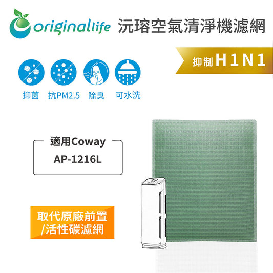適用AP-1216L 取代前置/活性碳【Original Life沅瑢】長效可水洗 空氣清新機濾網