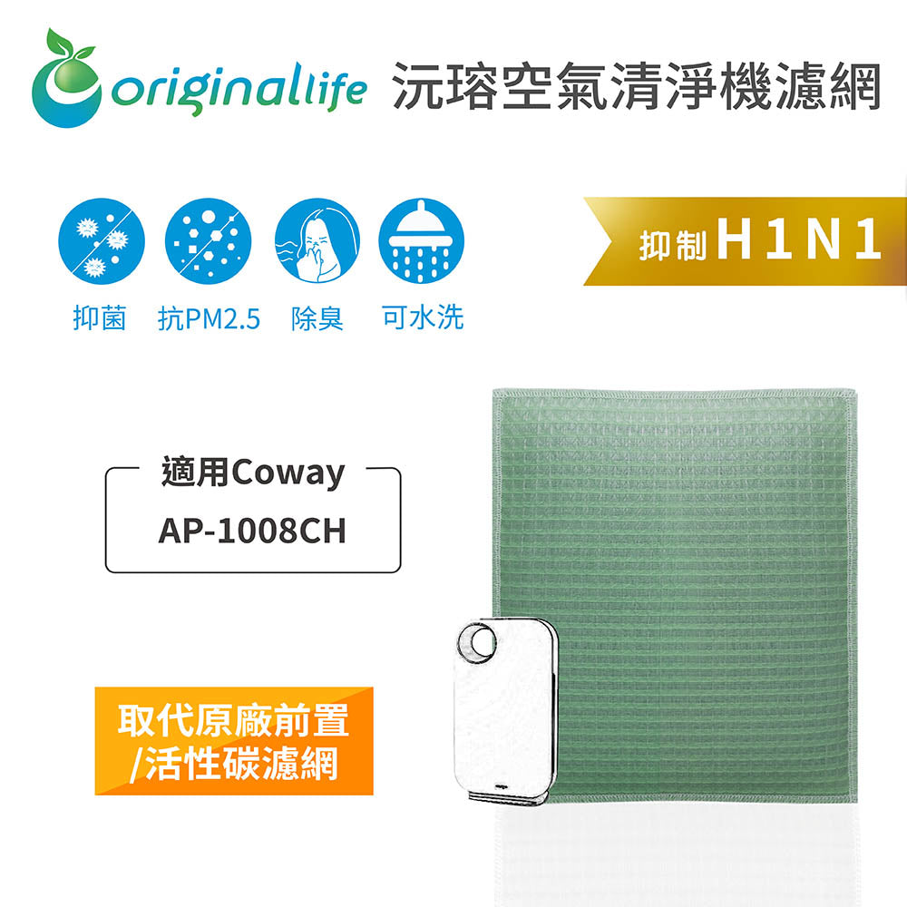 適用AP-1008CH 取代前置/活性碳【Original Life沅瑢】長效可水洗 空氣清新機濾網