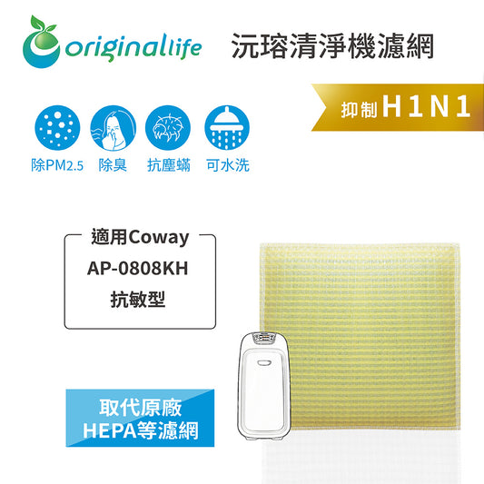 適用AP-0808KH 抗敏型 取代HEPA【Original Life沅瑢】 長效可水洗 超淨化空氣清新機濾網