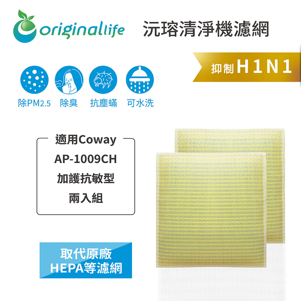 適用AP-1009CH 加護抗敏型 兩入 取代HEPA【Original Life沅瑢】 長效可水洗 超淨化空氣清新機濾網