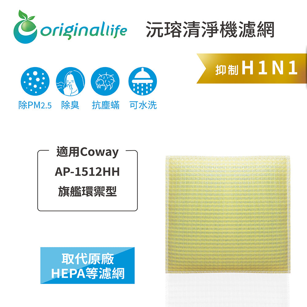 適用AP-1512HH 旗艦環禦型 取代HEPA【Original Life沅瑢】 長效可水洗 超淨化空氣清新機濾網