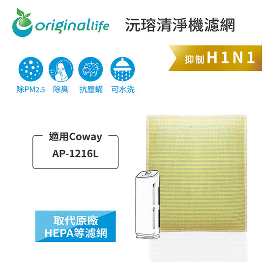 適用AP-1216L 取代HEPA【Original Life沅瑢】 長效可水洗 超淨化空氣清新機濾網