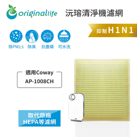 適用AP-1008CH 取代HEPA【Original Life沅瑢】 長效可水洗 超淨化空氣清新機濾網