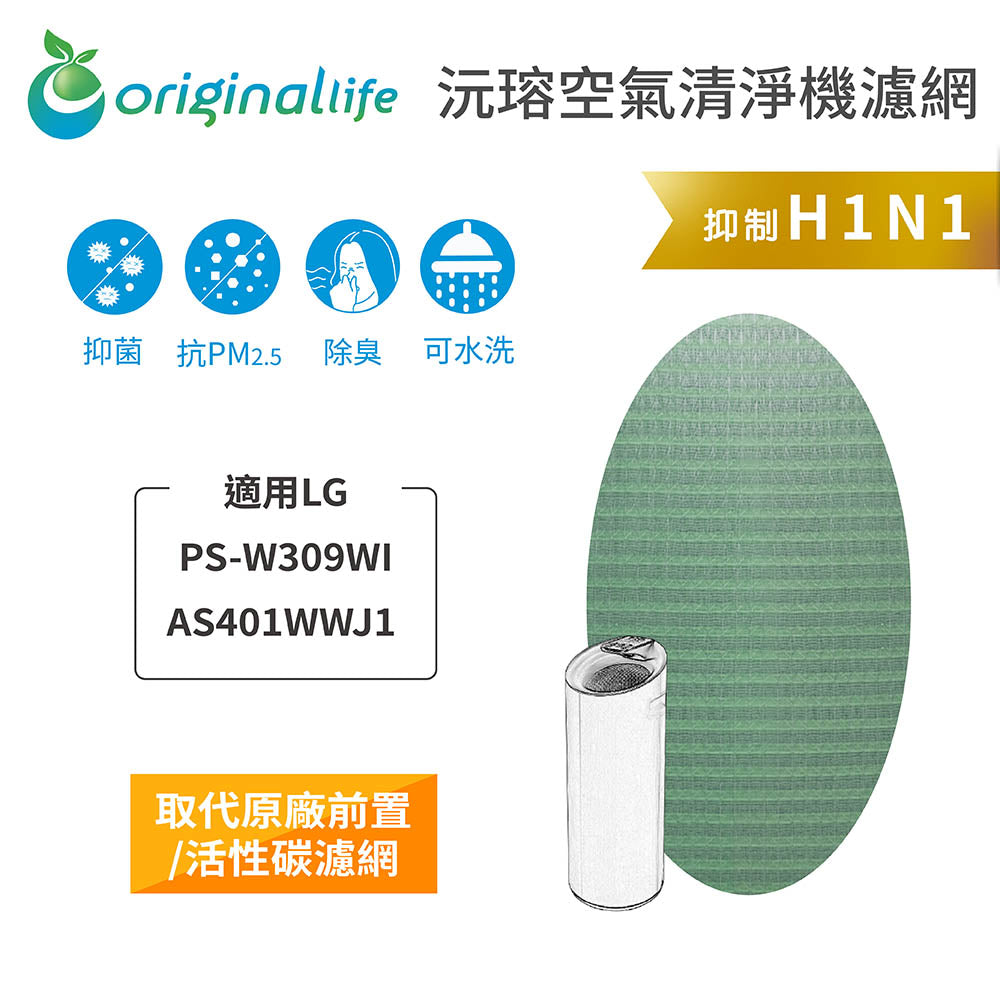 適用PS-W309WI、AS401WWJ1 清淨型大白空氣清新機 取代前置/活性碳【Original Life沅瑢】長效可水洗 空氣清新機濾網