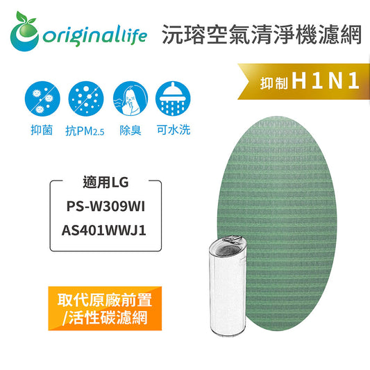 適用PS-W309WI、AS401WWJ1 清淨型大白空氣清新機 取代前置/活性碳【Original Life沅瑢】長效可水洗 空氣清新機濾網