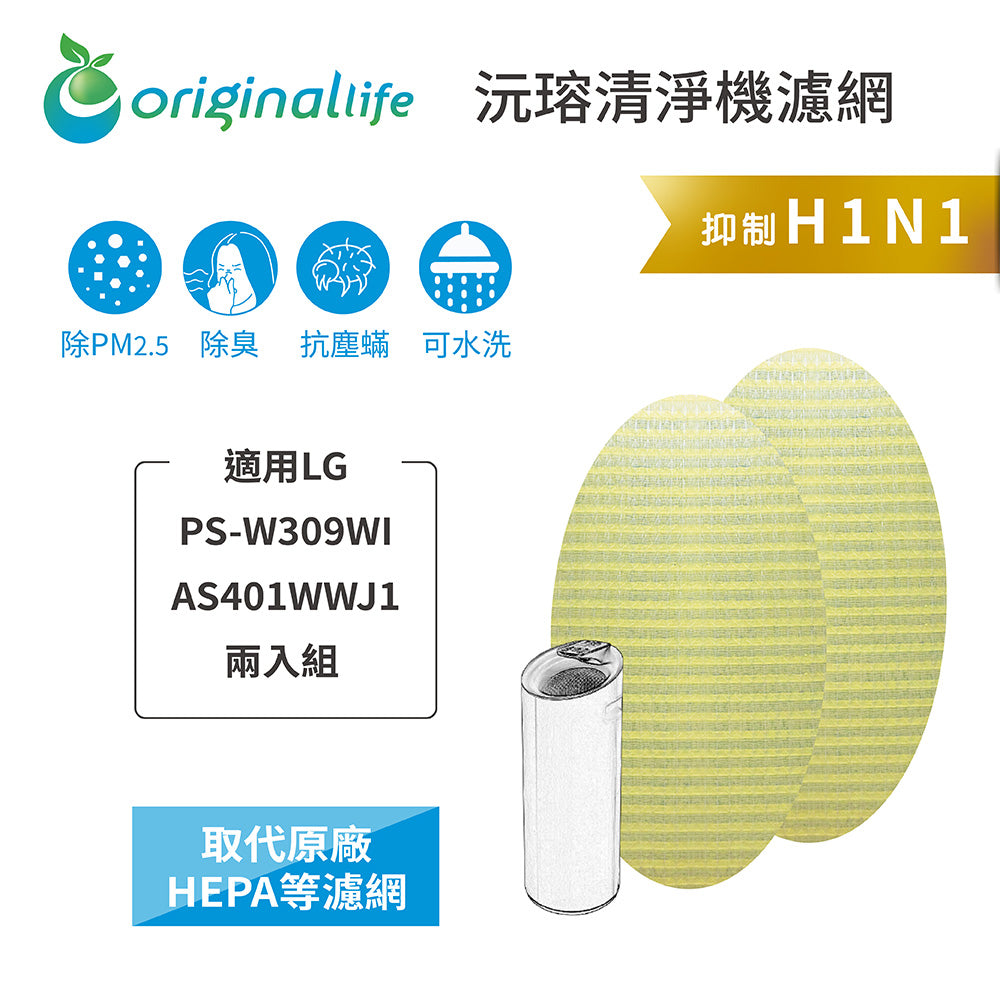 適用PS-W309WI / AS401WWJ1  兩入 超淨化大白空氣清新機 取代HEPA【Original Life沅瑢】 長效可水洗 超淨化空氣清新機濾網