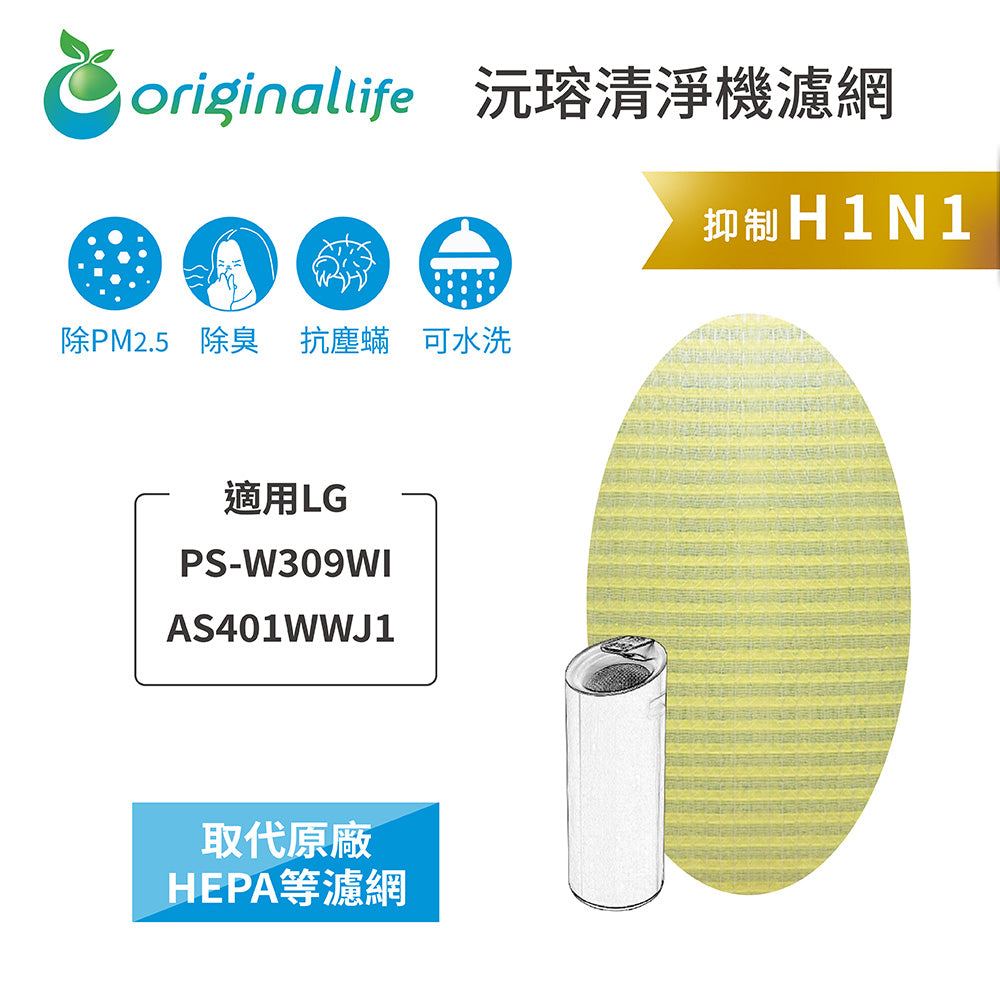 適用PS-W309WI / AS401WWJ1 超淨化大白空氣清新機 取代HEPA【Original Life沅瑢】 長效可水洗 超淨化空氣清新機濾網