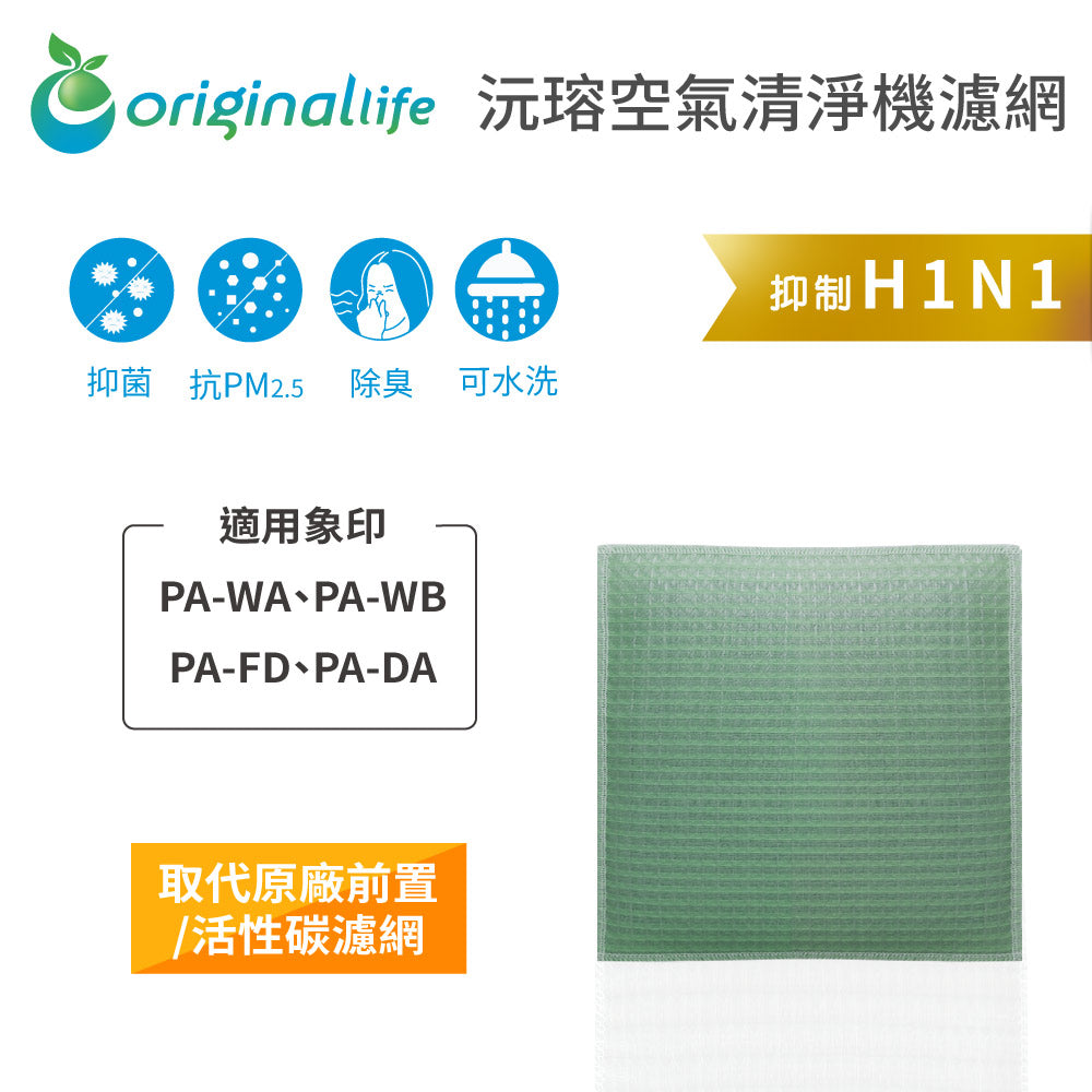 適用PA-WA、PA-WB、PA-FD、PA-DA 取代前置/活性碳【Original Life沅瑢】長效可水洗 空氣清新機濾網