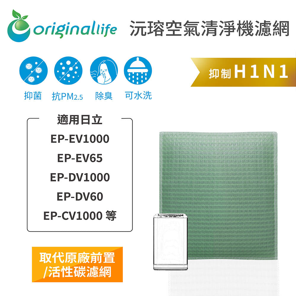 適用EP-C/D/EV1000、EP-EV65、EP-DV60 取代前置/活性碳【Original Life沅瑢】長效可水洗 空氣清新機濾網