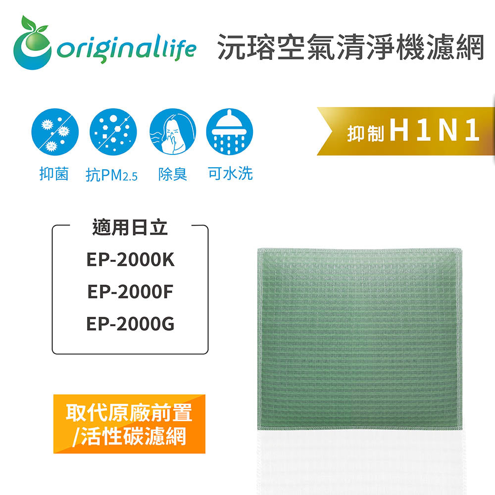 適用EP-2000K、EP-2000F、EP-2000G 取代前置/活性碳【Original Life沅瑢】長效可水洗 空氣清新機濾網