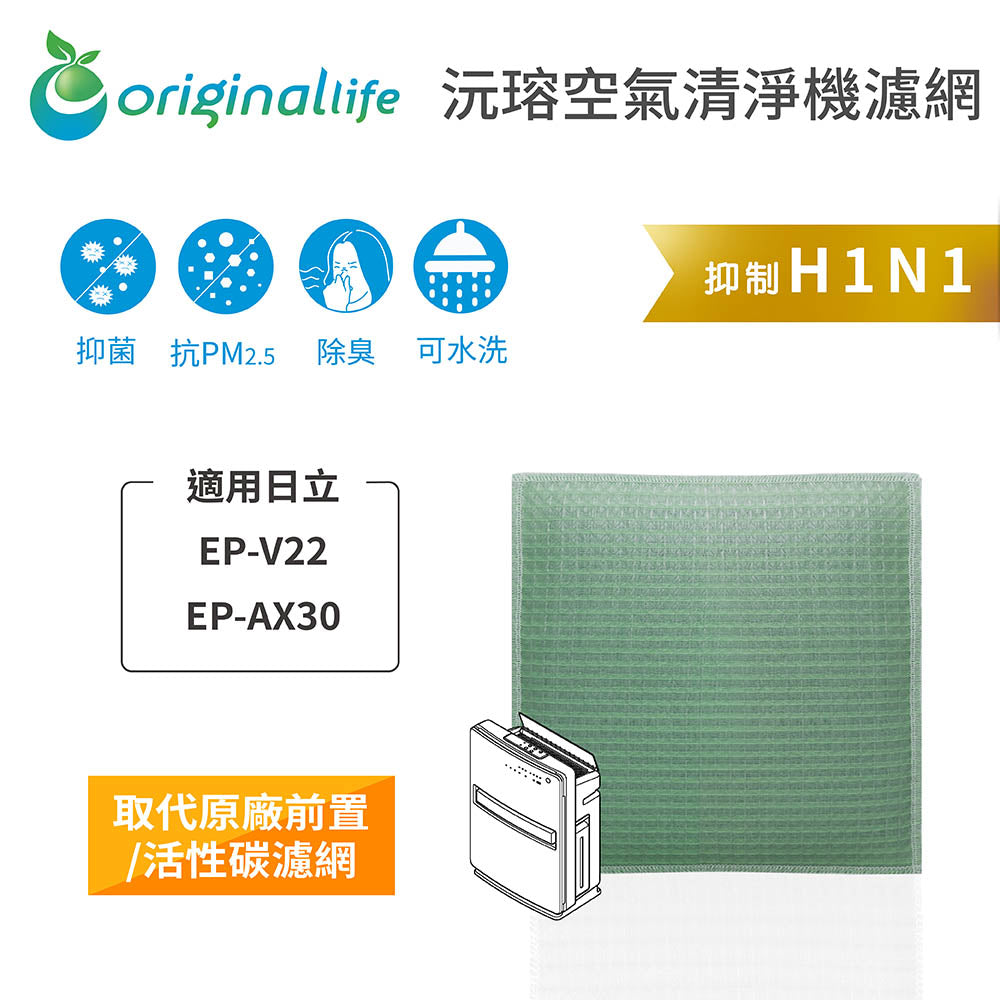 適用EP-V22、EP-AX30 取代前置/活性碳【Original Life沅瑢】長效可水洗 空氣清新機濾網