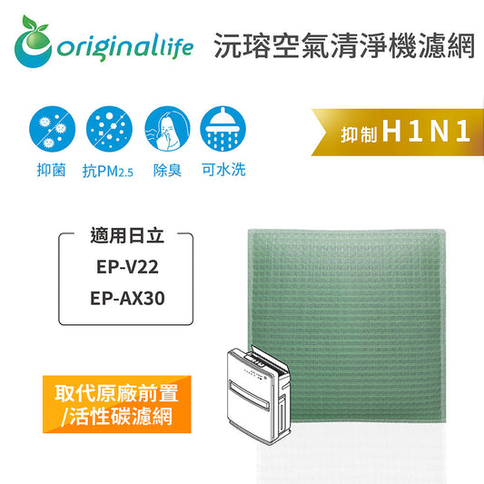 適用EP-V22、EP-AX30 取代前置/活性碳【Original Life沅瑢】長效可水洗 空氣清新機濾網