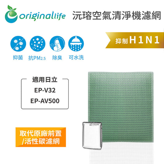 適用EP-V32、EP-AV500 取代前置/活性碳【Original Life沅瑢】長效可水洗 空氣清新機濾網